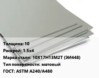 Лист нержавеющий 10 1.5х4 Сталь: 10Х17Н13М2Т (ЭИ448) Тип:матовый ASTM A240/A480